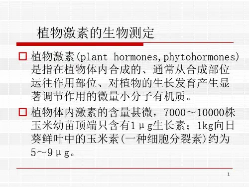 植物激素生物测定