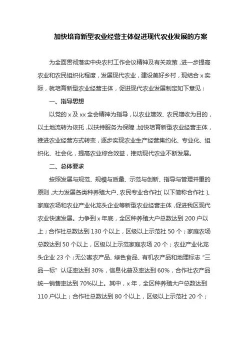 加快培育新型农业经营主体促进现代农业发展的方案(最新)