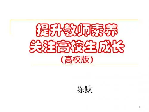 陈默：提升教师素养,关注高校生成长(高校版)