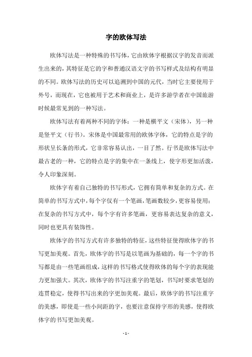 字的欧体写法