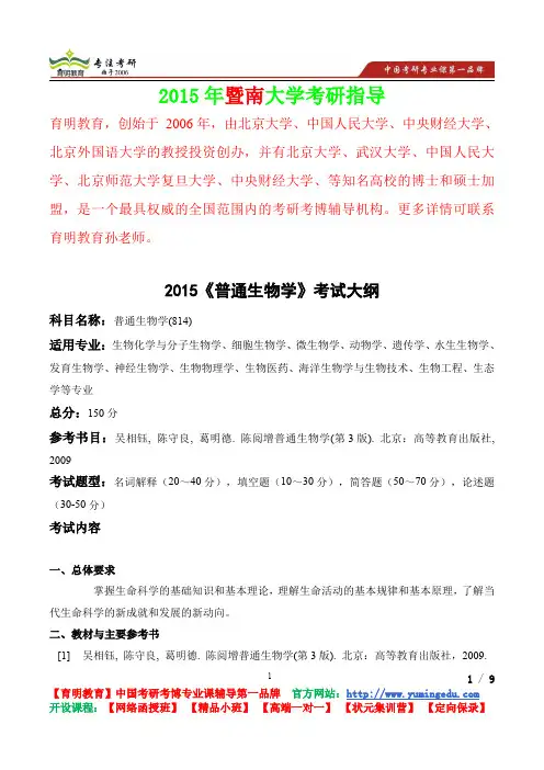 2015年暨南大学普通生物学考研真题,参考答案,考研参考书,复习方法,,考研资料