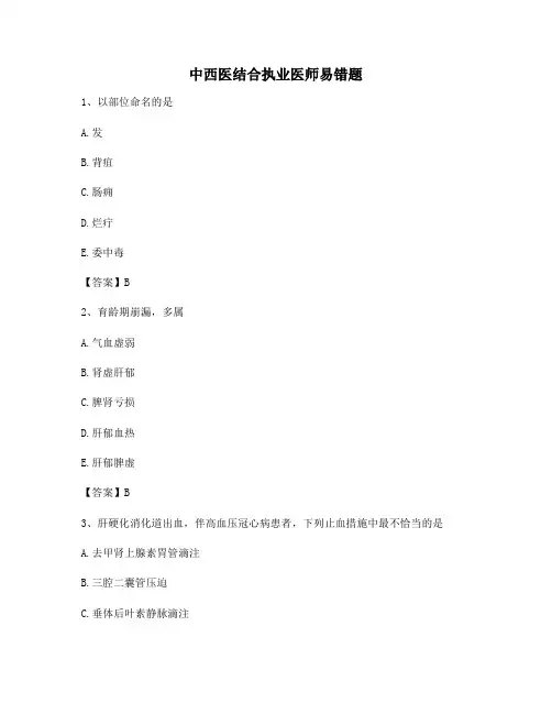 【精选】中西医结合执业医师易错题(13)(有答案)