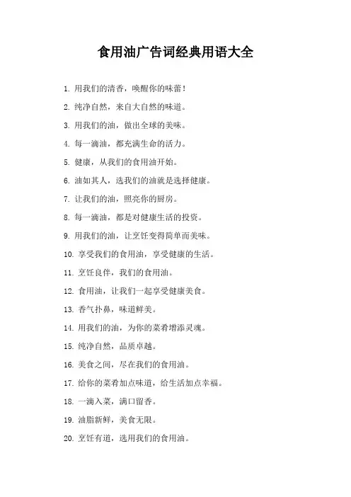 食用油广告词经典用语大全