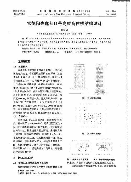 常德阳光鑫都11号高层商住楼结构设计