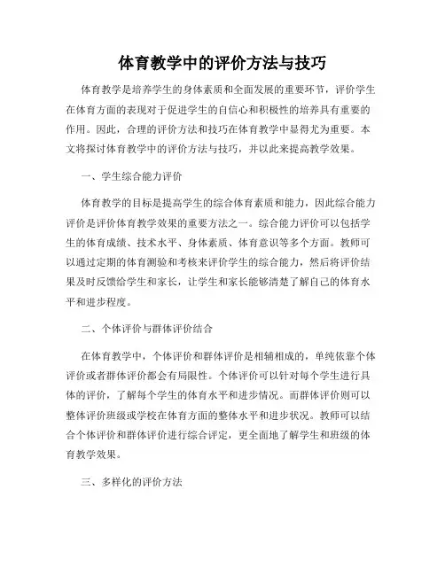 体育教学中的评价方法与技巧