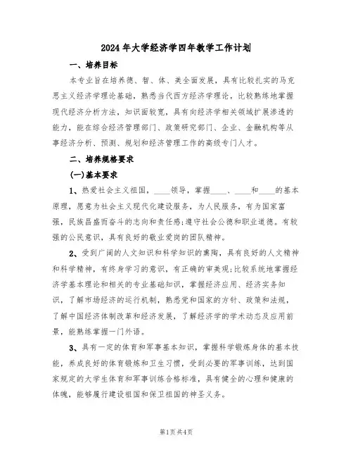 2024年大学经济学四年教学工作计划(二篇)