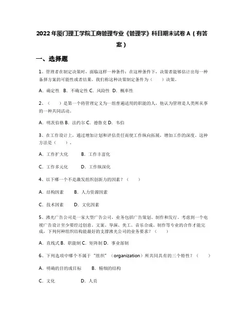 2022年厦门理工学院工商管理专业《管理学》科目期末试卷A(有答案)