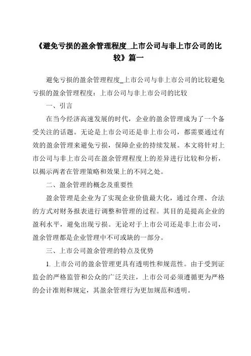 《2024年避免亏损的盈余管理程度_上市公司与非上市公司的比较》范文