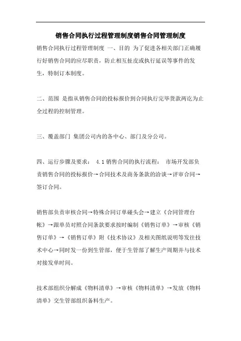销售合同执行过程管理制度销售合同管理制度