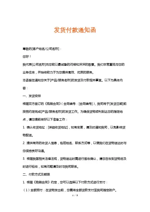 发货付款通知函