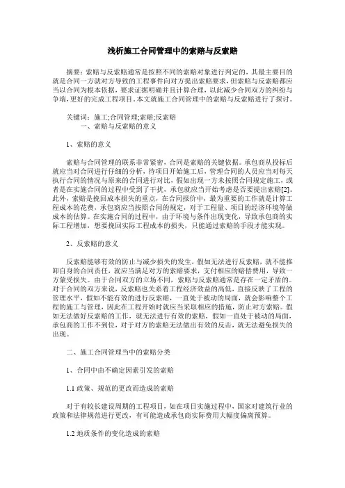 浅析施工合同管理中的索赔与反索赔