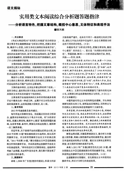 实用类文本阅读综合分析题答题指津——分析语言特色,把握文章结构,概括中心意思,文体特征和表现手法