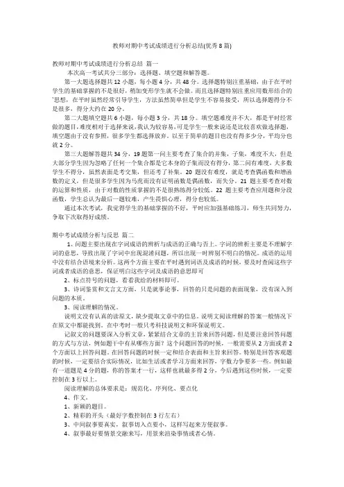 教师对期中考试成绩进行分析总结(优秀8篇)