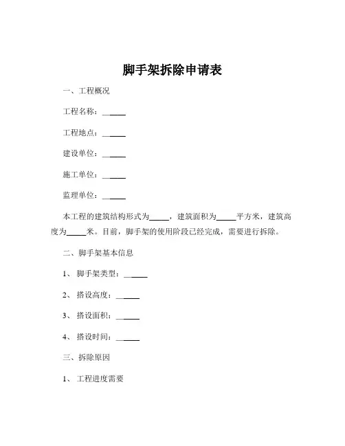 脚手架拆除申请表
