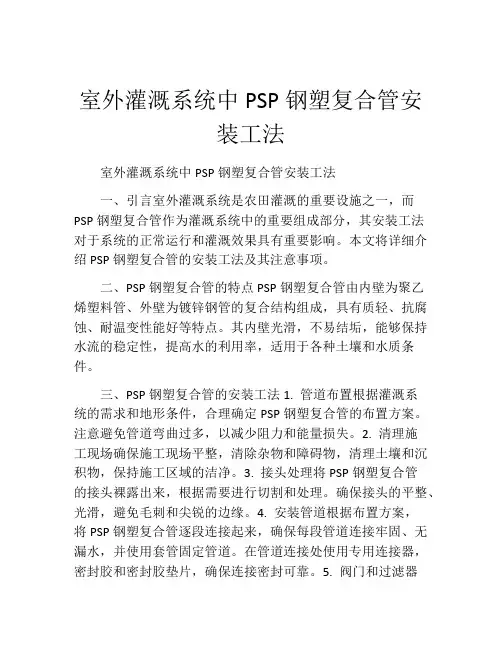 室外灌溉系统中PSP钢塑复合管安装工法