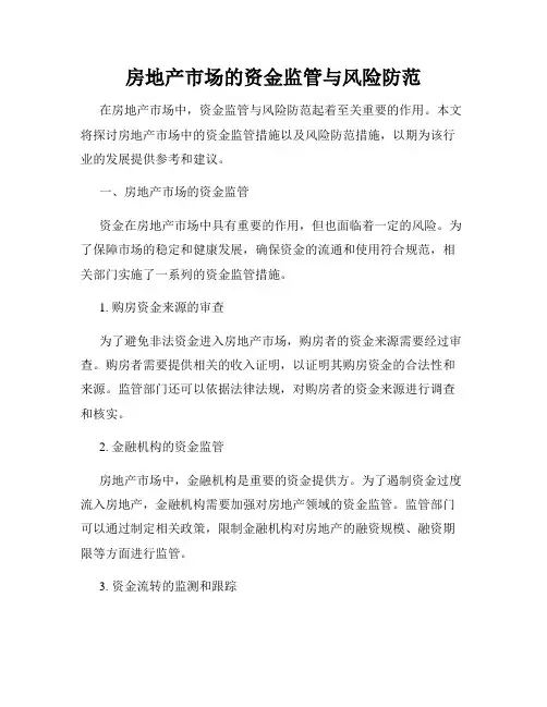 房地产市场的资金监管与风险防范