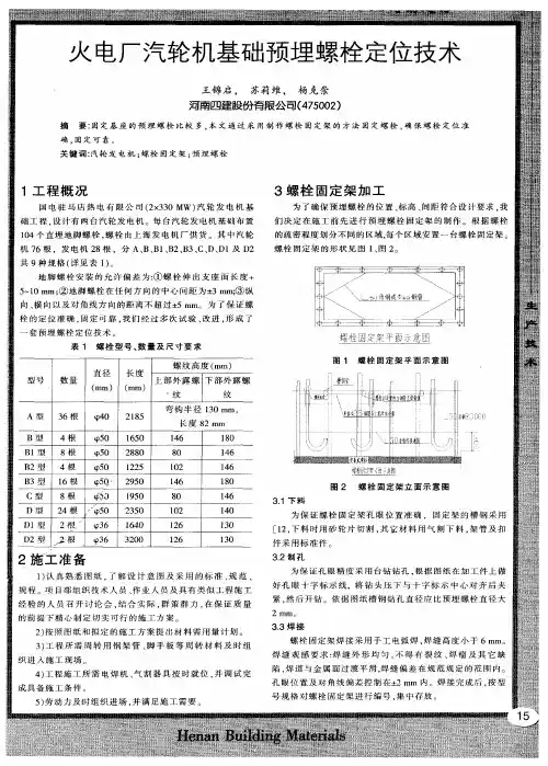 火电厂汽轮机基础预埋螺栓定位技术