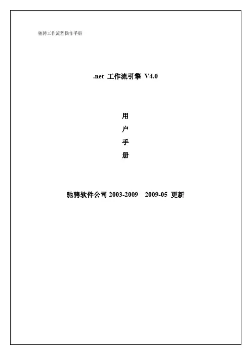 驰骋工作流引擎-用户手册(管理员)