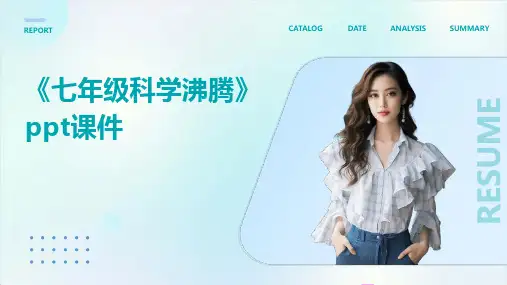 《七年级科学沸腾》课件