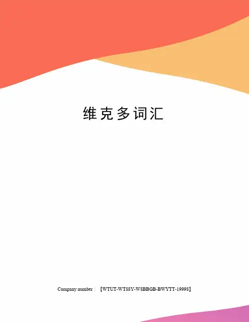 维克多词汇