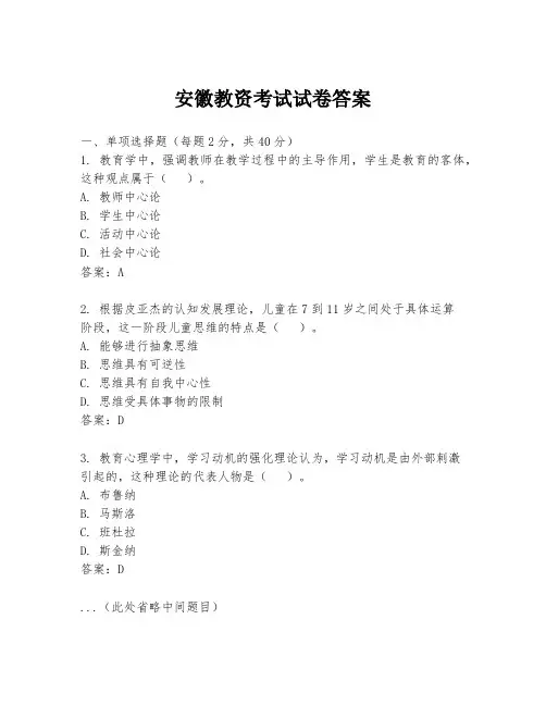 安徽教资考试试卷答案