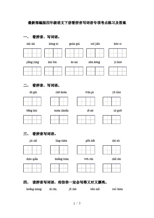 最新部编版四年级语文下册看拼音写词语专项考点练习及答案