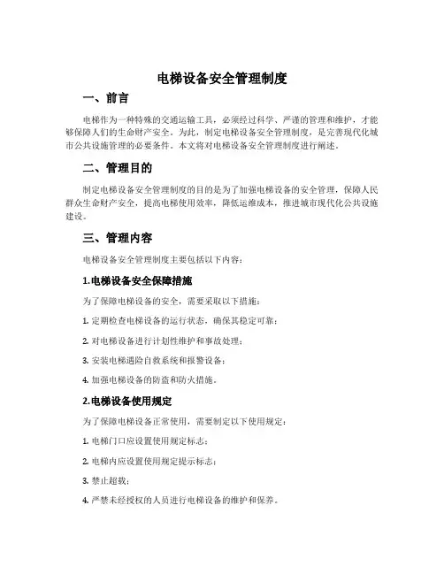 电梯设备安全管理制度