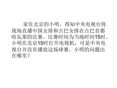 七年级地理学会换算不同地点的时间(PPT)3-3