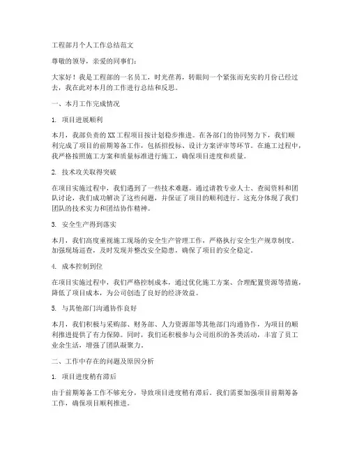 工程部月个人工作总结范文
