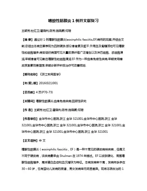 嗜酸性筋膜炎1例并文献复习