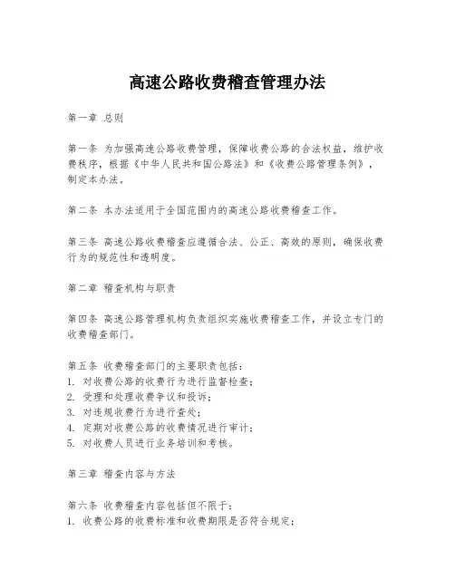 高速公路收费稽查管理办法