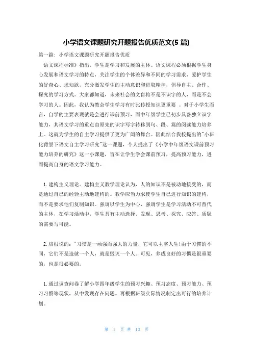 小学语文课题研究开题报告优质范文(5篇)
