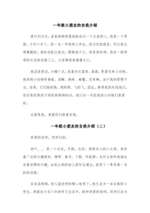 一年级小朋友的自我介绍(六篇)