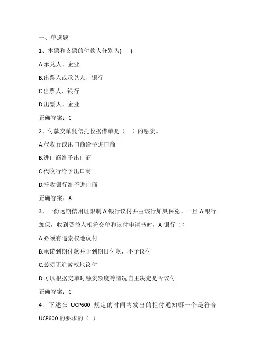 国际贸易实务(国际货物支付条件)期末单元测试与答案