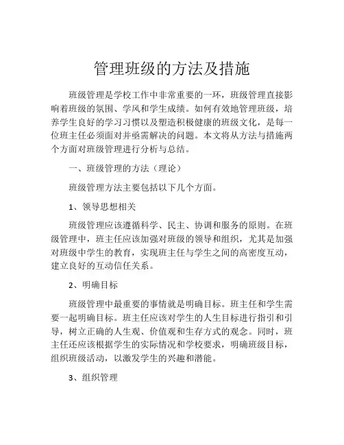 管理班级的方法及措施(精选10篇)