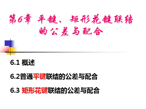 第6章 平键、矩形花键联结的公差与配合