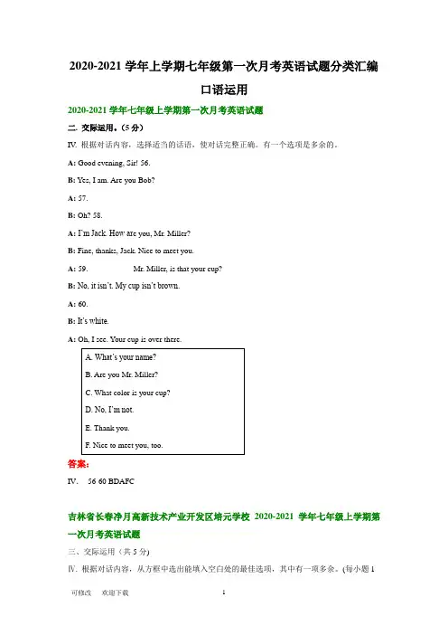 2020-2021学年上学期七年级第一次月考英语试题分类汇编：口语运用