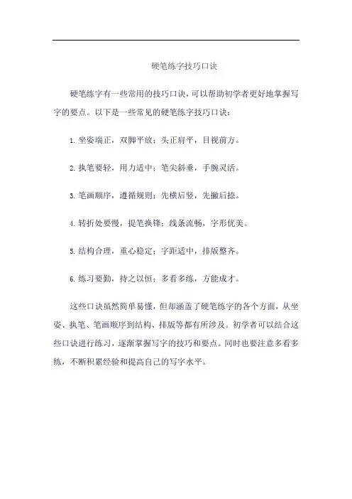 硬笔练字技巧口诀