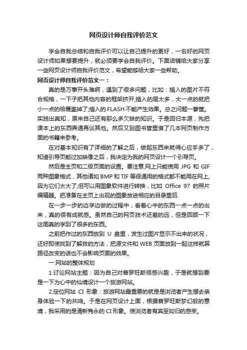 网页设计师自我评价范文