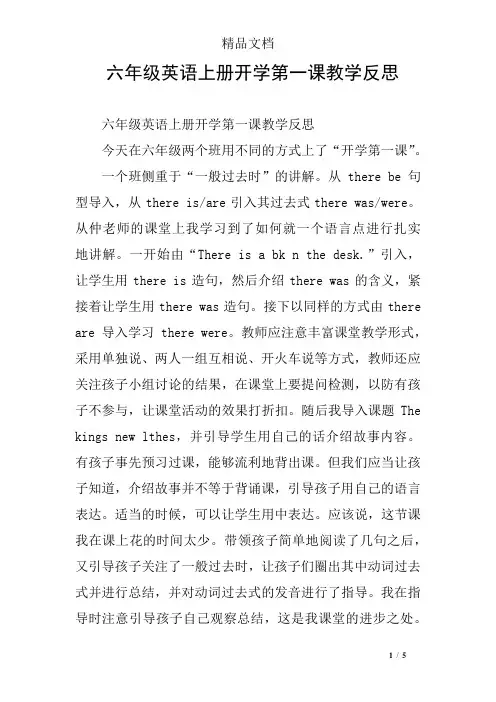 六年级英语上册开学第一课教学反思