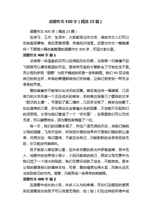 溺爱作文400字（精选23篇）