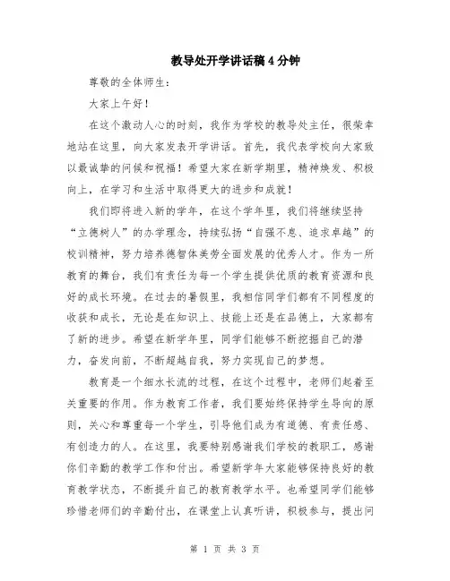 教导处开学讲话稿4分钟