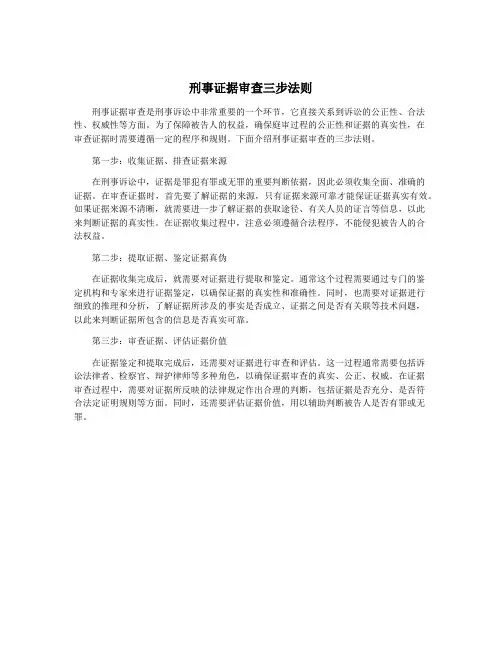 刑事证据审查三步法则