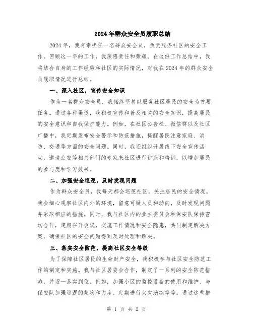 2024年群众安全员履职总结