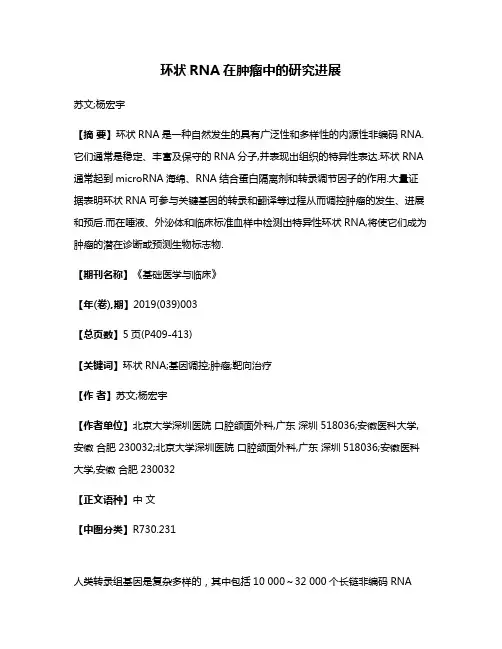 环状RNA在肿瘤中的研究进展
