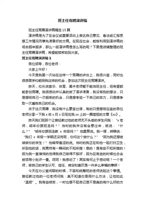 班主任竞聘演讲稿 2