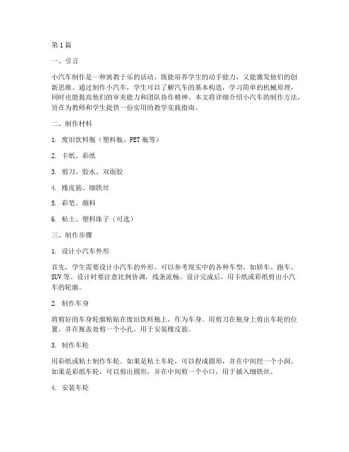 教学实践小汽车制作方法(3篇)