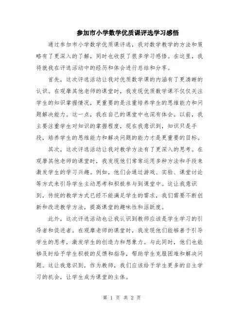 参加市小学数学优质课评选学习感悟