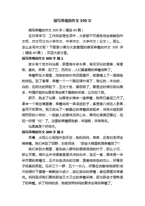 描写草莓的作文300字（精选40篇）