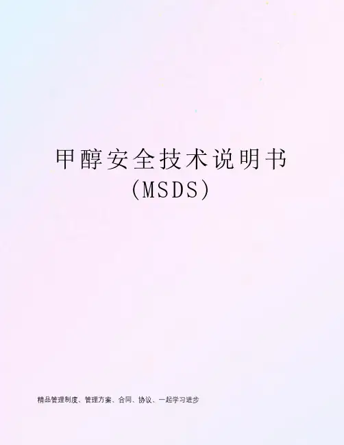 甲醇安全技术说明书(MSDS)